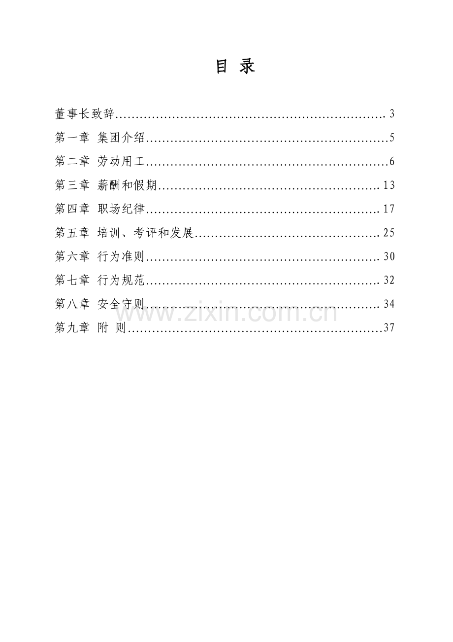 地产开发集团员工手册模板.doc_第2页