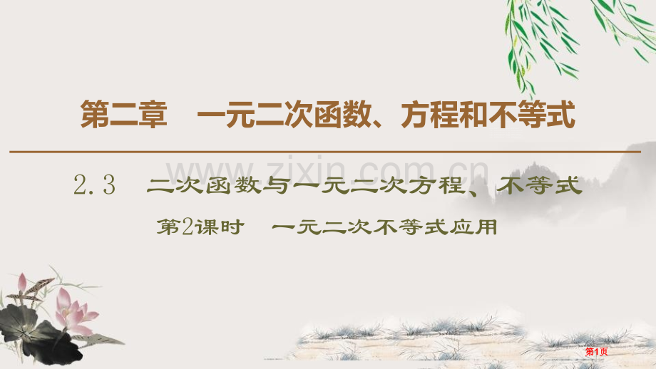 二次函数与一元二次方程、不等式一元二次函数、方程和不等式课件省公开课一等奖新名师比赛一等奖课件.pptx_第1页