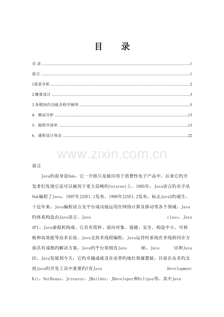 java程设计万年历程序设计基础报告.docx_第2页