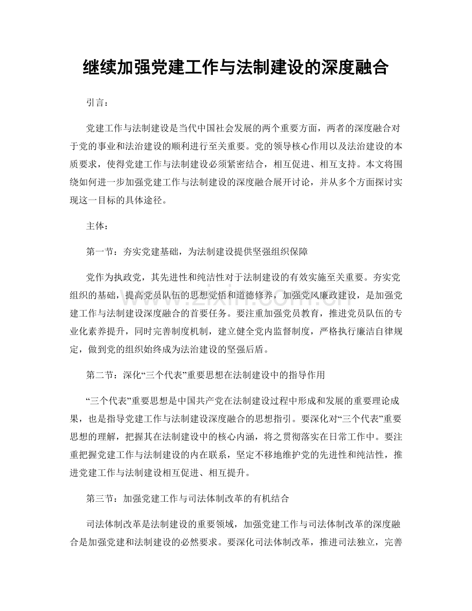 继续加强党建工作与法制建设的深度融合.docx_第1页