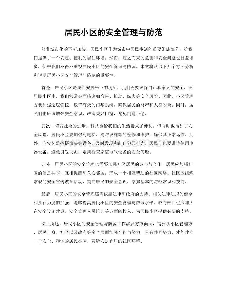 居民小区的安全管理与防范.docx_第1页