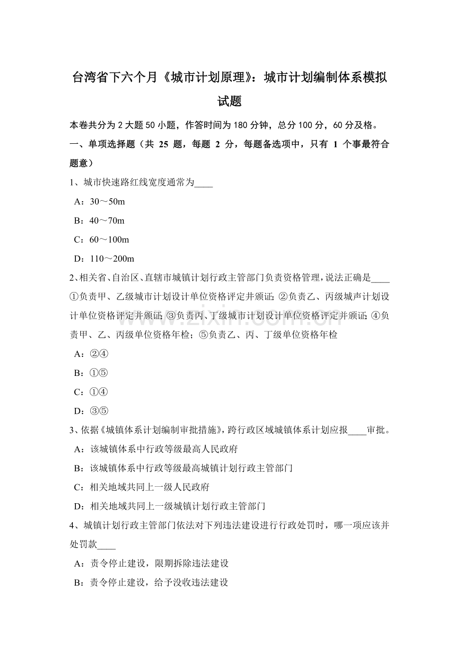 台湾省下半年城市综合规划原理城市综合规划编制综合体系模拟试题.docx_第1页