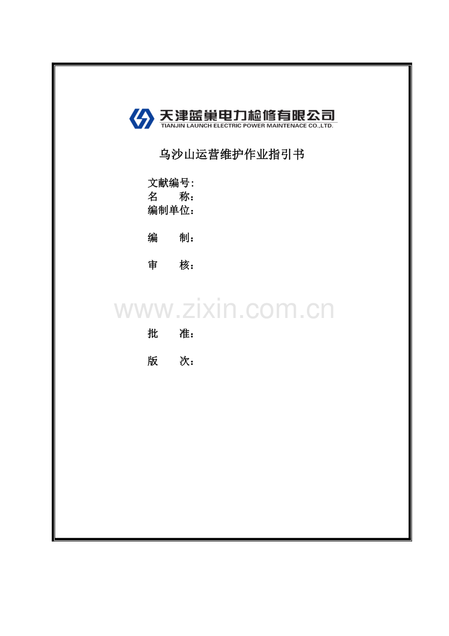 HP型磨煤机磨辊轴承更换作业基础指导书.docx_第1页