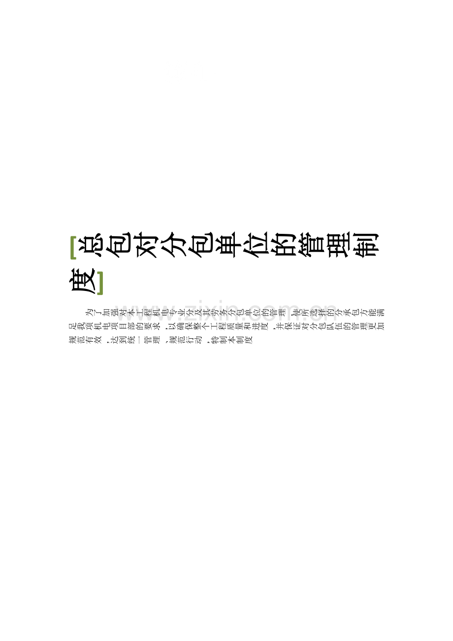 总包对分包单位的管理新规制度.docx_第1页