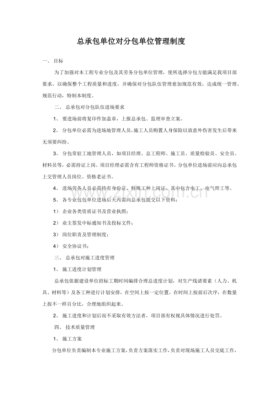 总包对分包单位的管理新规制度.docx_第2页