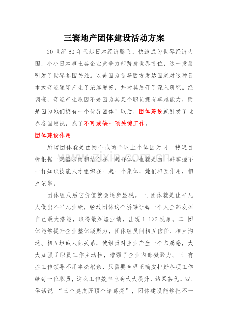 地产公司团队建设活动专业方案.docx_第1页