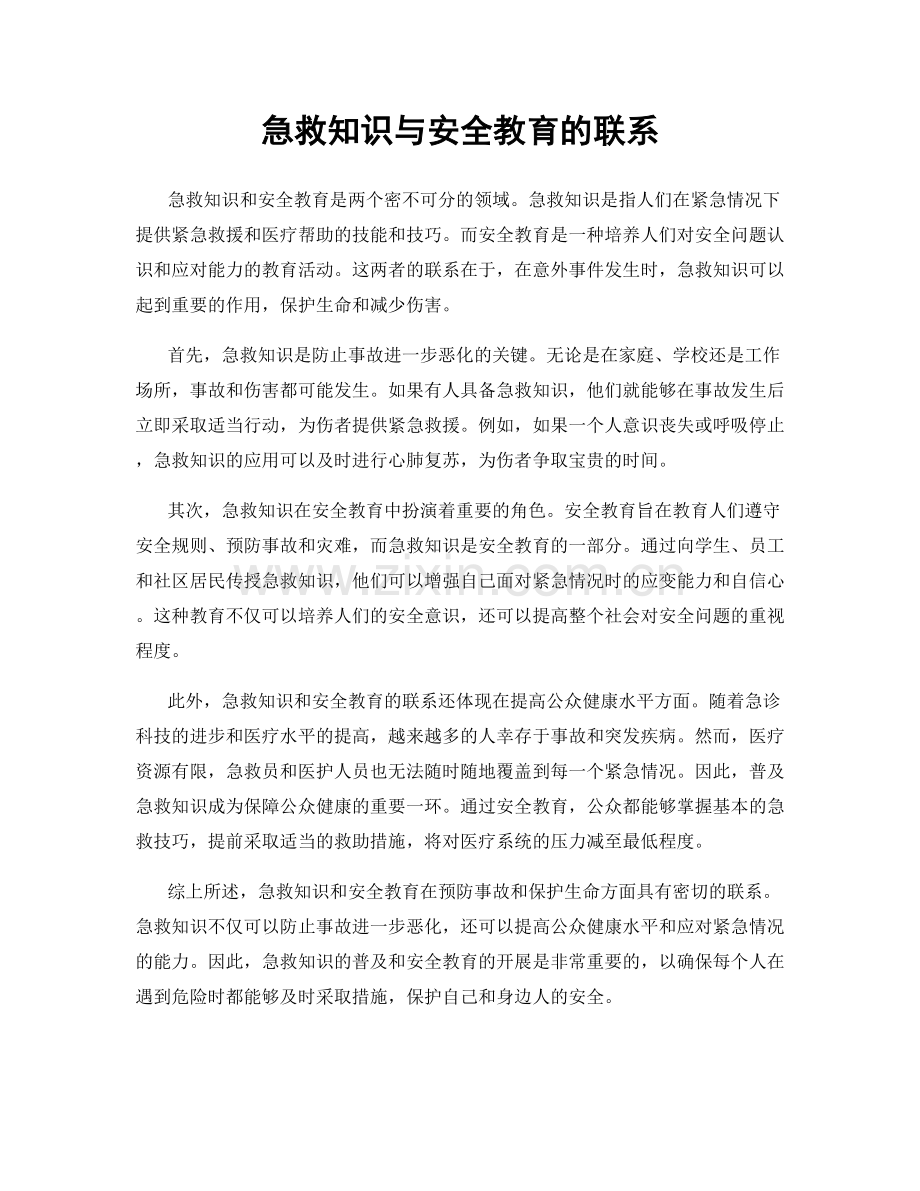 急救知识与安全教育的联系.docx_第1页