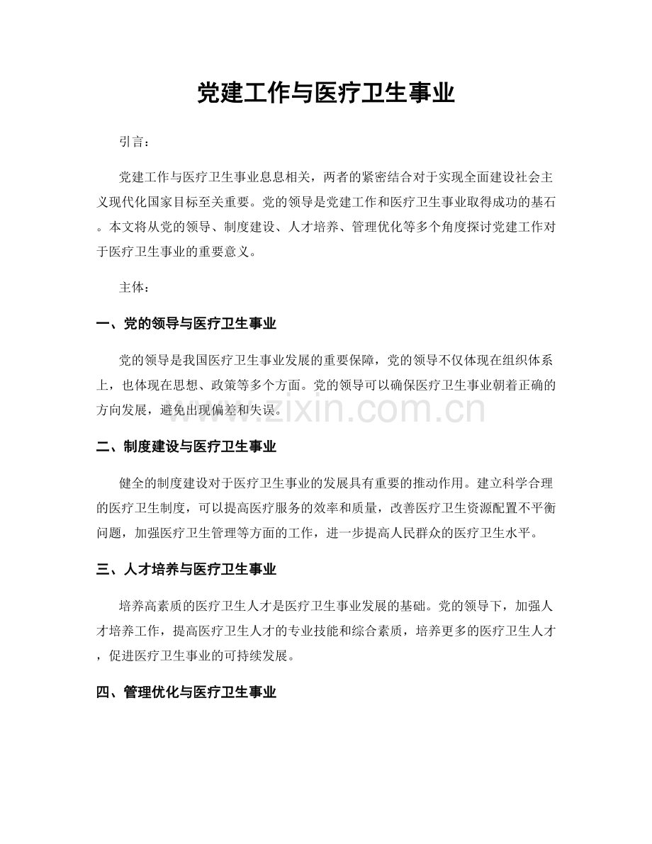 党建工作与医疗卫生事业.docx_第1页