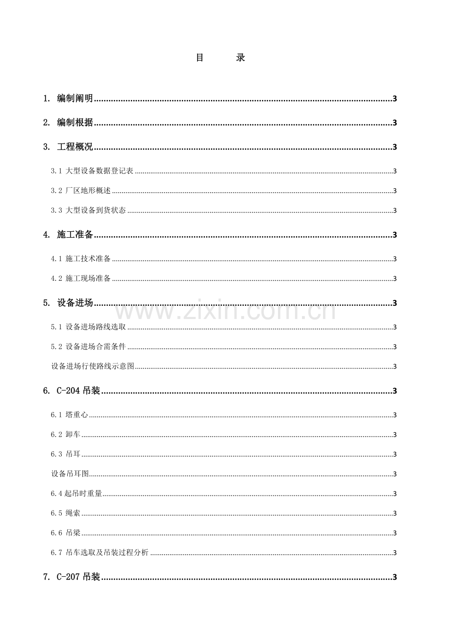 大型设备吊装专项方案.doc_第1页