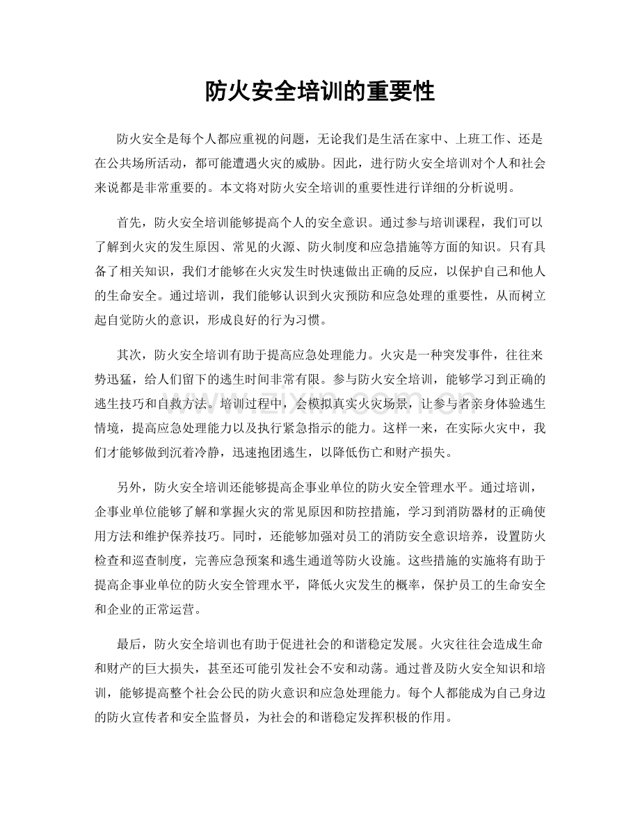 防火安全培训的重要性.docx_第1页