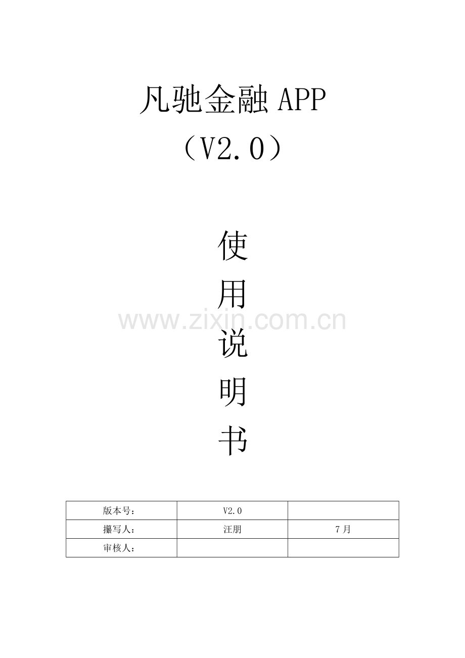 凡驰金融app操作专项说明书.docx_第1页