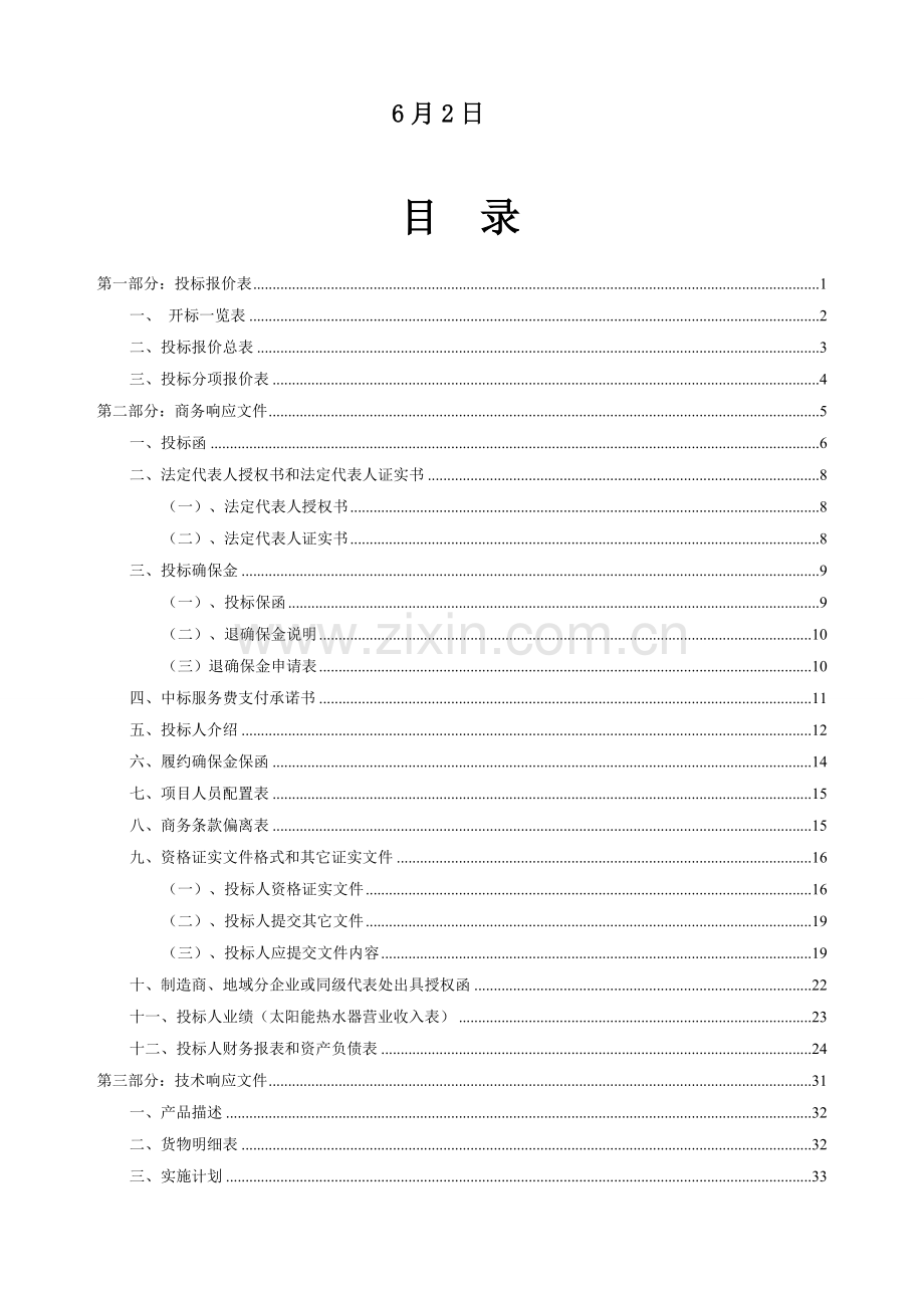 太阳能热水器采购项目招标文件模板.doc_第2页