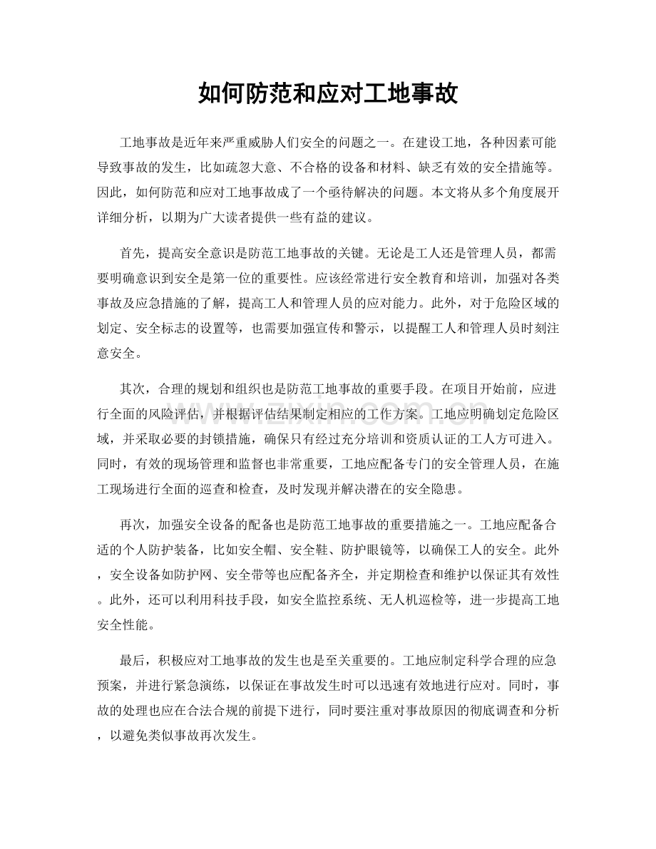 如何防范和应对工地事故.docx_第1页