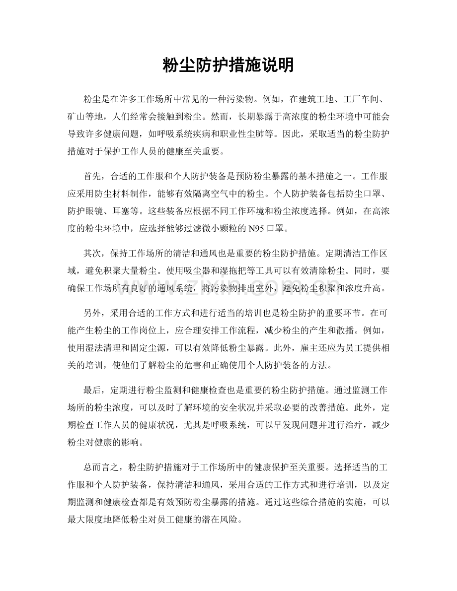 粉尘防护措施说明.docx_第1页