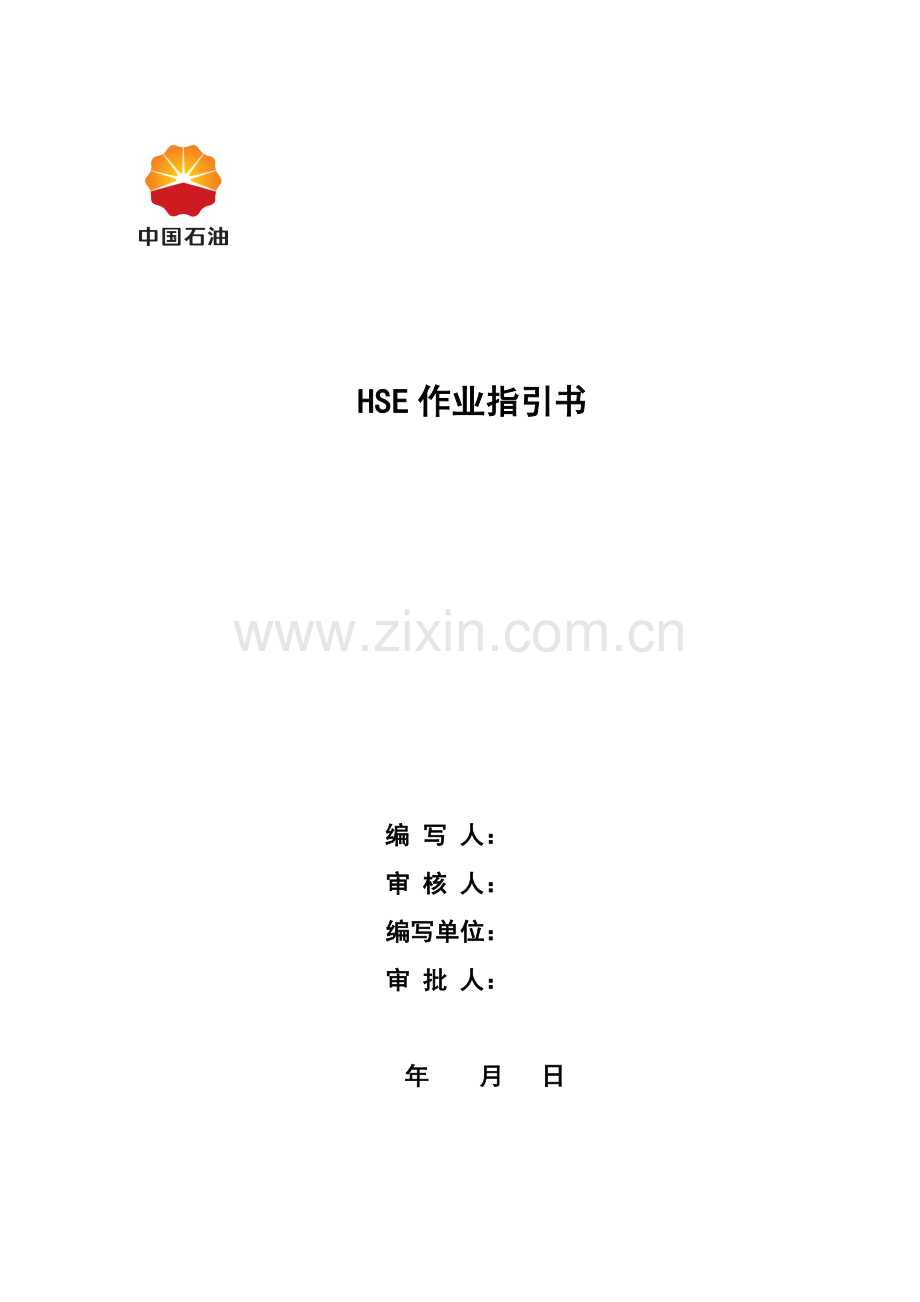 修井队HSE作业指导说明书统一标准格式.doc_第1页