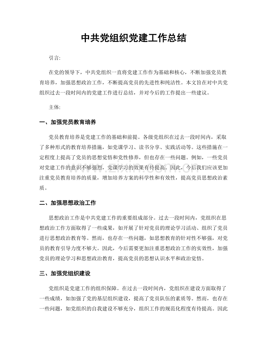 中共党组织党建工作总结.docx_第1页