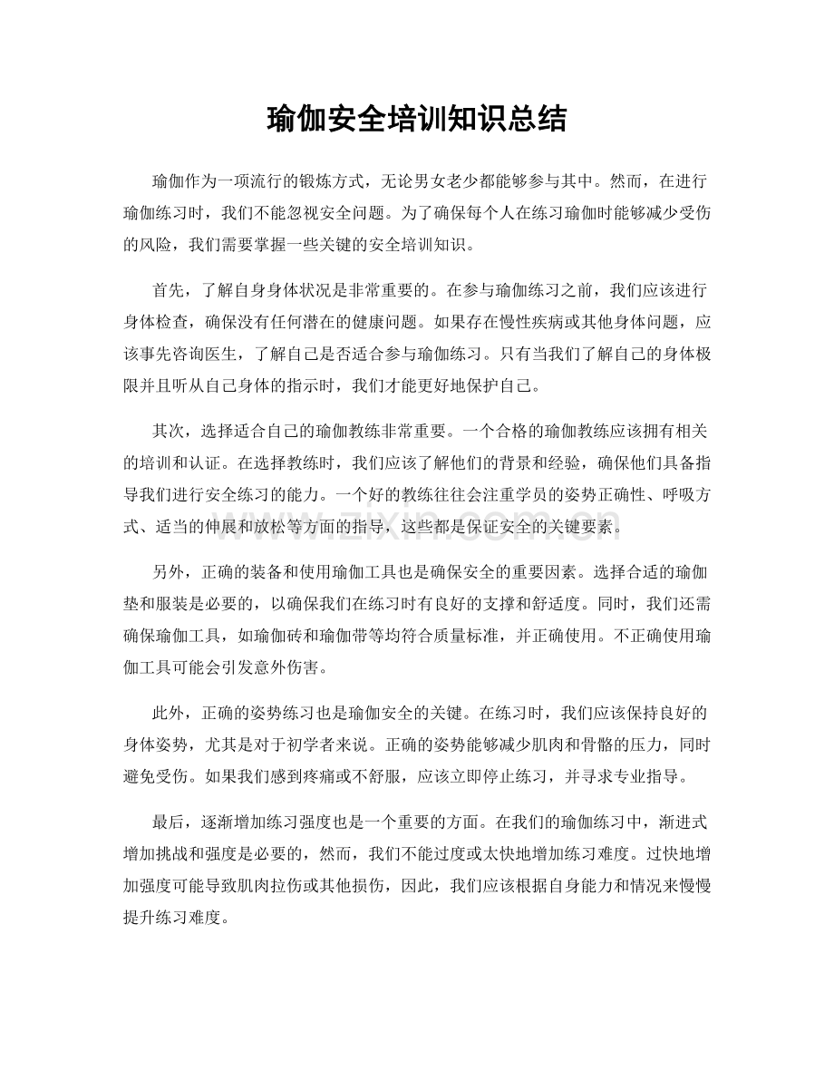 瑜伽安全培训知识总结.docx_第1页