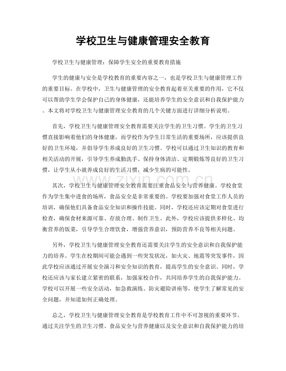 学校卫生与健康管理安全教育.docx_第1页