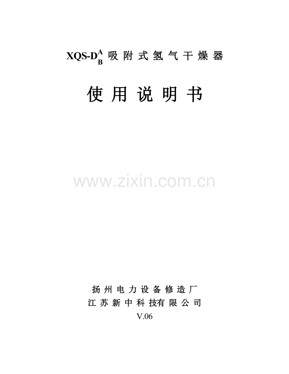 XQSD吸附式氢气干燥器使用说明指导书.doc_第1页