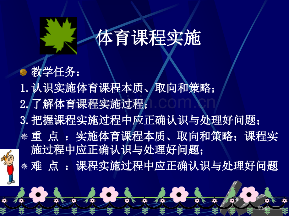 体育课程的实施市公开课一等奖百校联赛特等奖课件.pptx_第2页