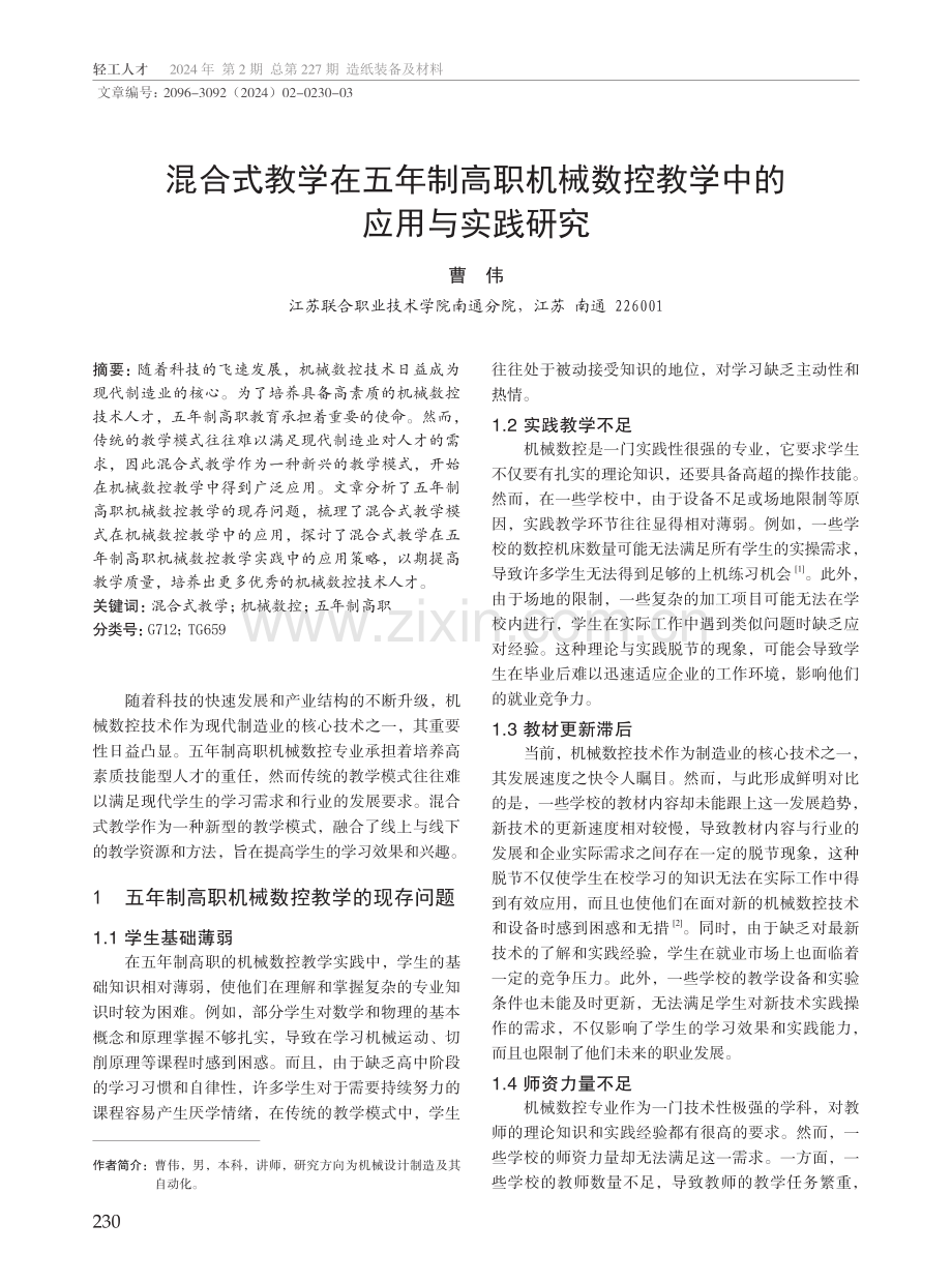 混合式教学在五年制高职机械数控教学中的应用与实践研究.pdf_第1页