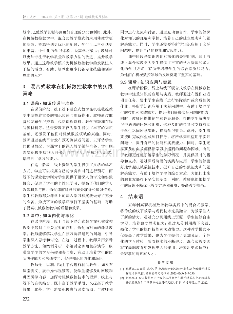 混合式教学在五年制高职机械数控教学中的应用与实践研究.pdf_第3页