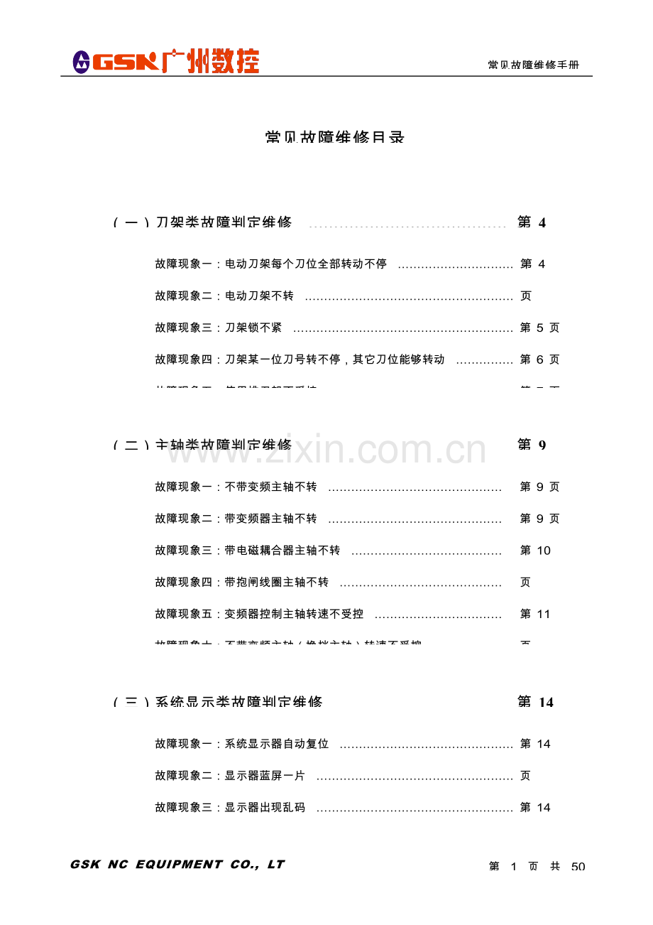 数控维修手册范本模板.doc_第1页