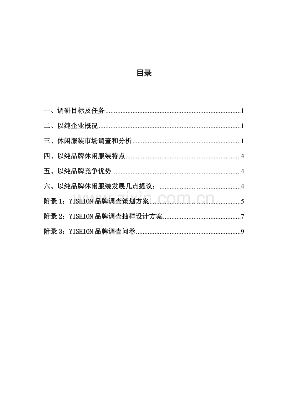 YISHION品牌休闲服装市场调查研究报告.doc_第2页