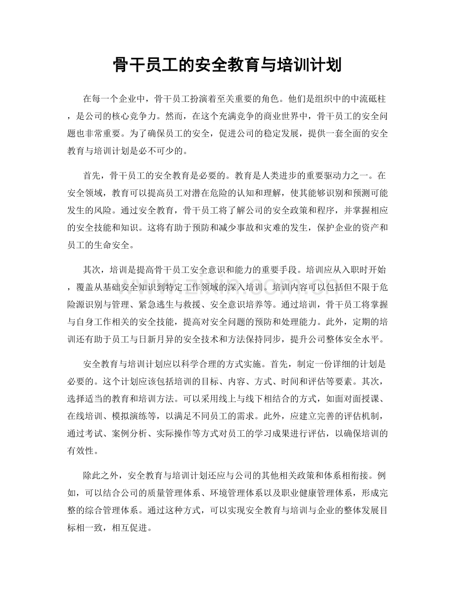 骨干员工的安全教育与培训计划.docx_第1页