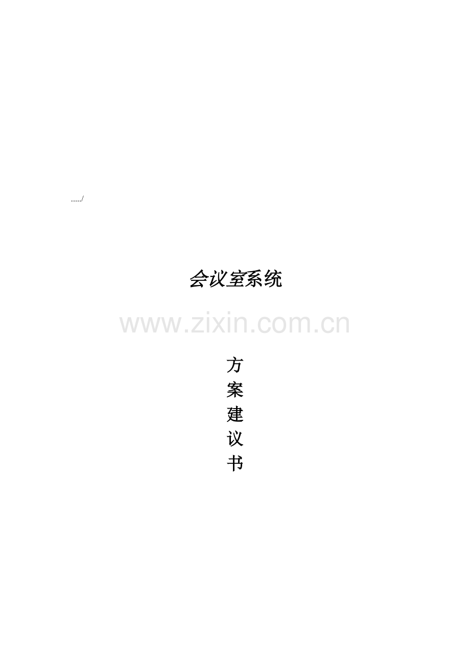 公司会议室系统方案建议书模板.doc_第1页