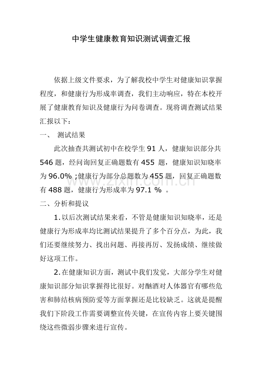 中学生健康教育知识测试调查研究报告.doc_第1页