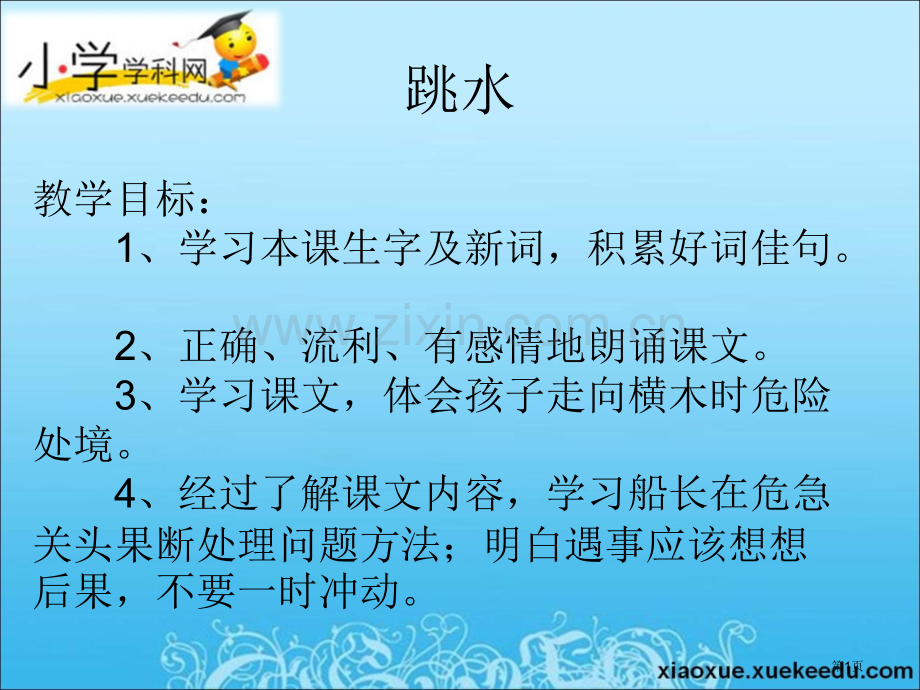 四年级上语文a跳水沪教版小学学科网省公共课一等奖全国赛课获奖课件.pptx_第1页