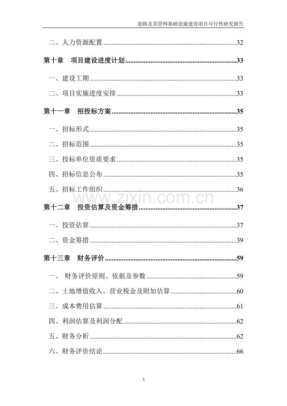 长寿道路及其管网基础设施建设项目可行性研究报告.doc_第3页