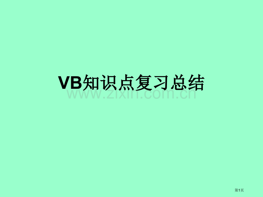 VB知识点复习总结省公共课一等奖全国赛课获奖课件.pptx_第1页