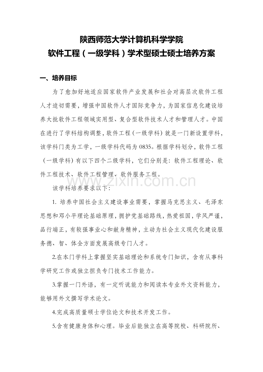 史学理论及史学史专业硕士学位专项研究生培养专业方案---陕西师范大学计算机-.doc_第1页