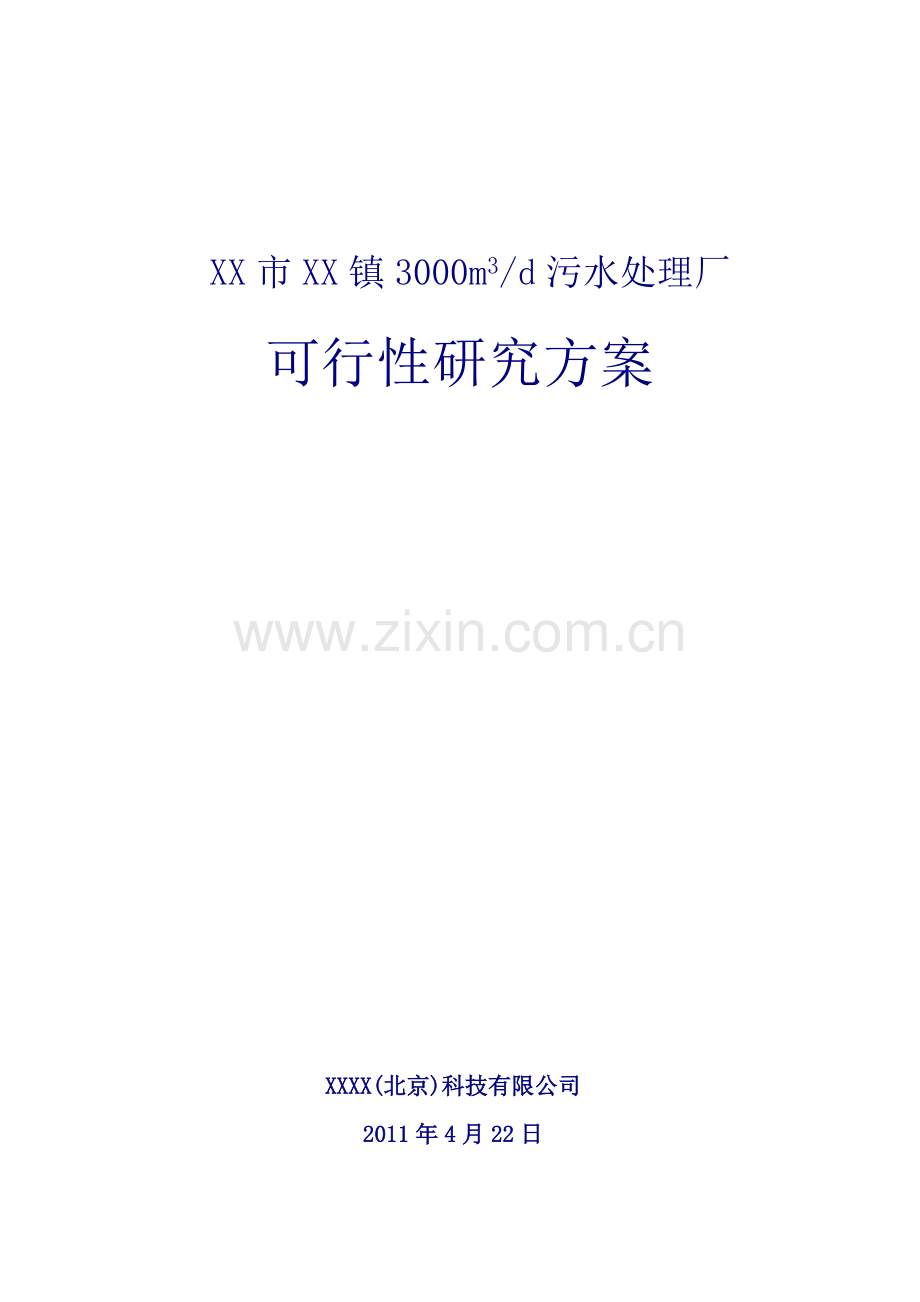 xx镇3000吨生活污水厂建设可行性研究报告.doc_第1页