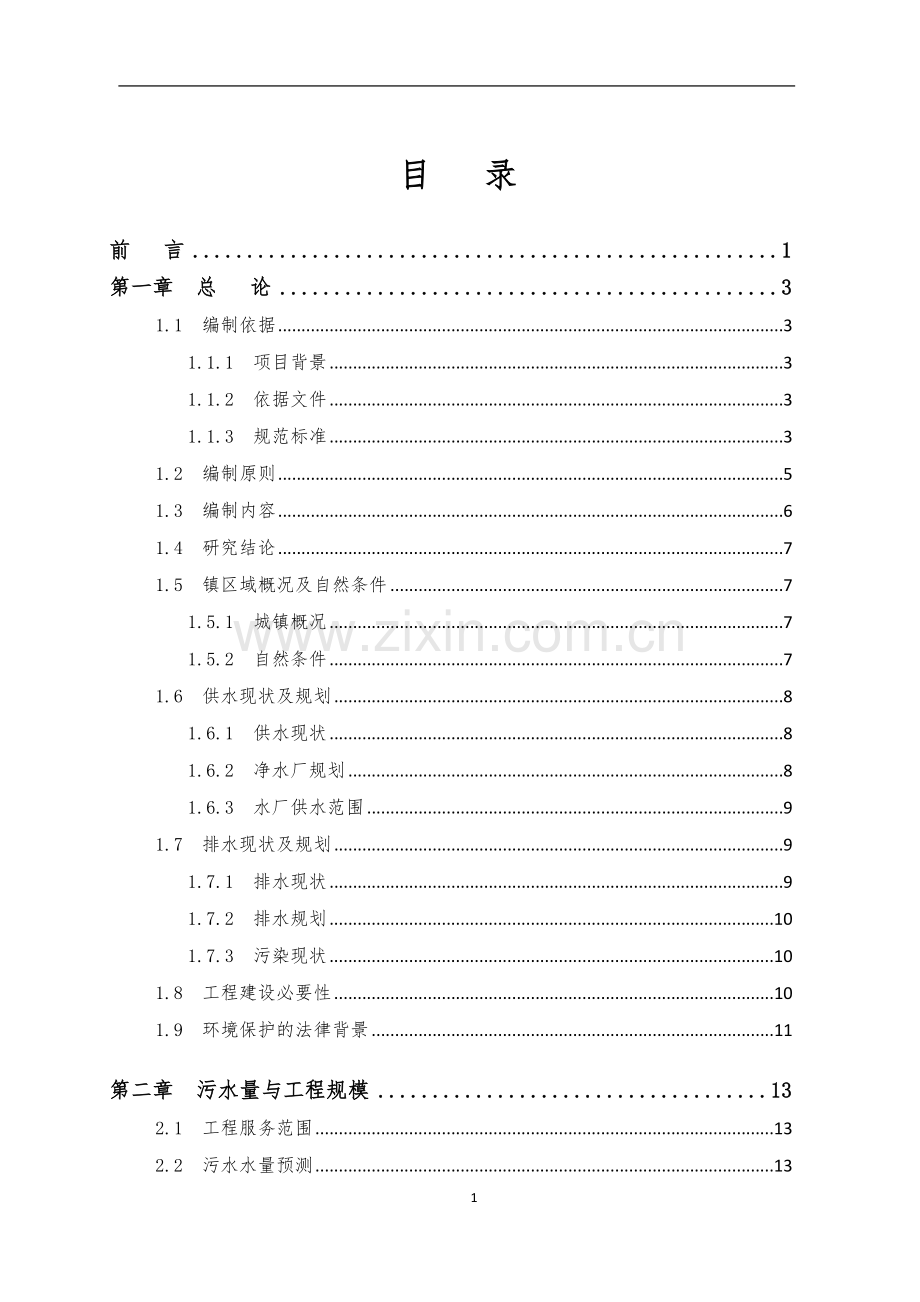 xx镇3000吨生活污水厂建设可行性研究报告.doc_第2页