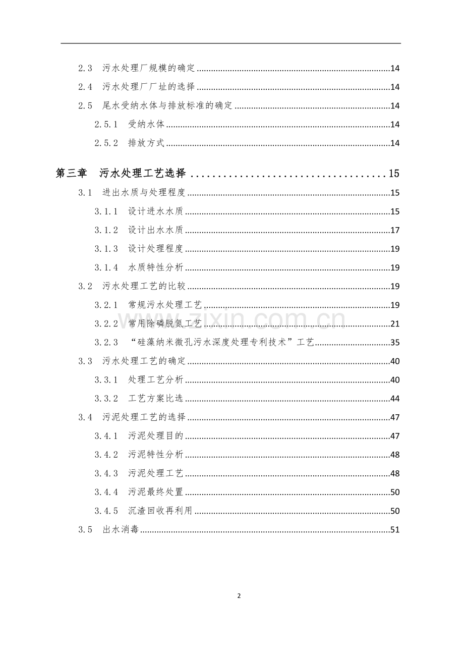 xx镇3000吨生活污水厂建设可行性研究报告.doc_第3页