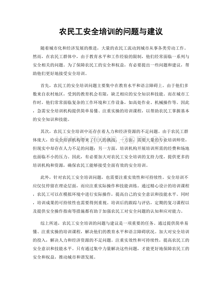 农民工安全培训的问题与建议.docx_第1页