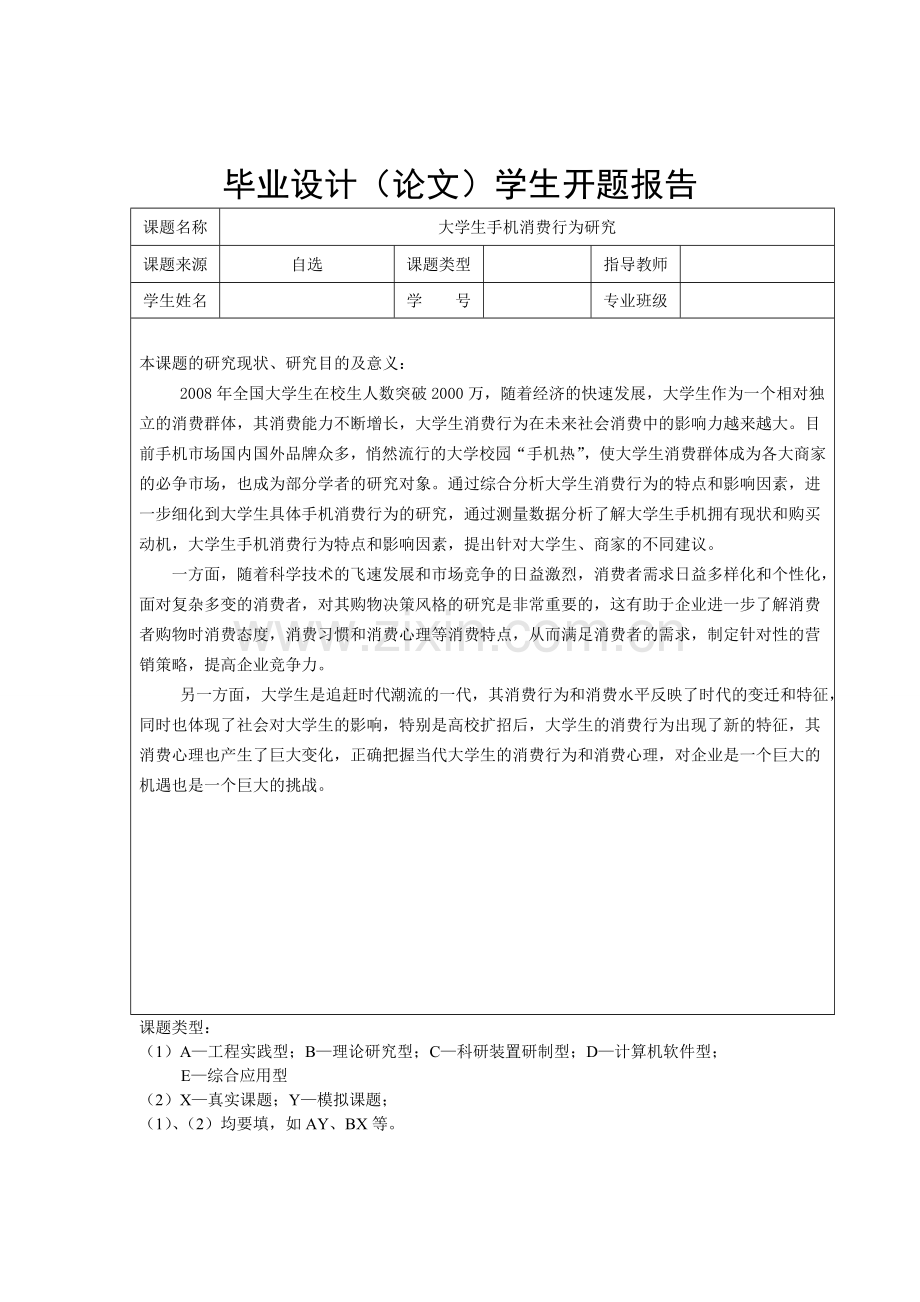 大学生手机消费行为研究-毕业论文.doc_第3页