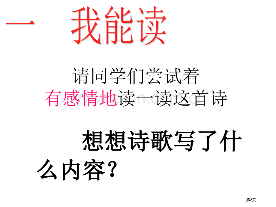 和我们一样享受春天省公开课一等奖新名师比赛一等奖课件.pptx_第2页