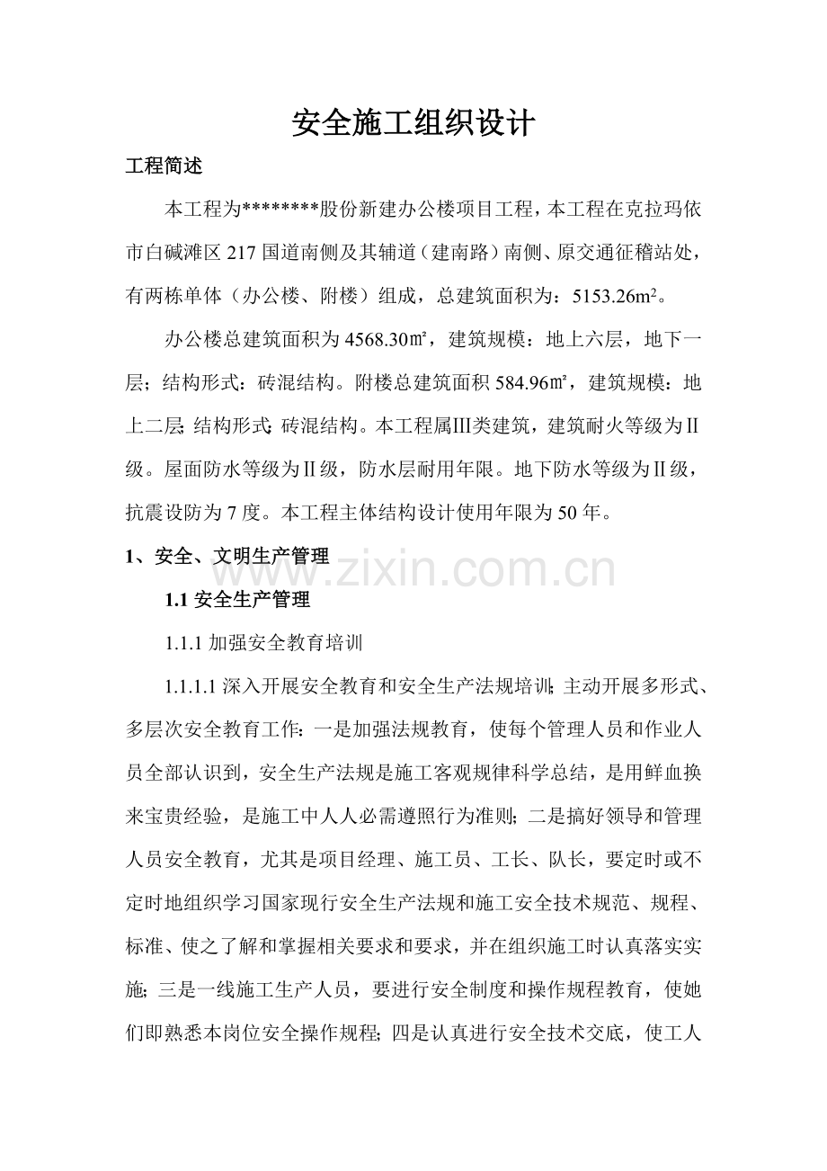 安全综合标准施工组织设计.doc_第1页