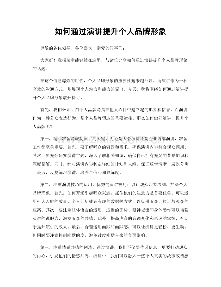 如何通过演讲提升个人品牌形象.docx_第1页