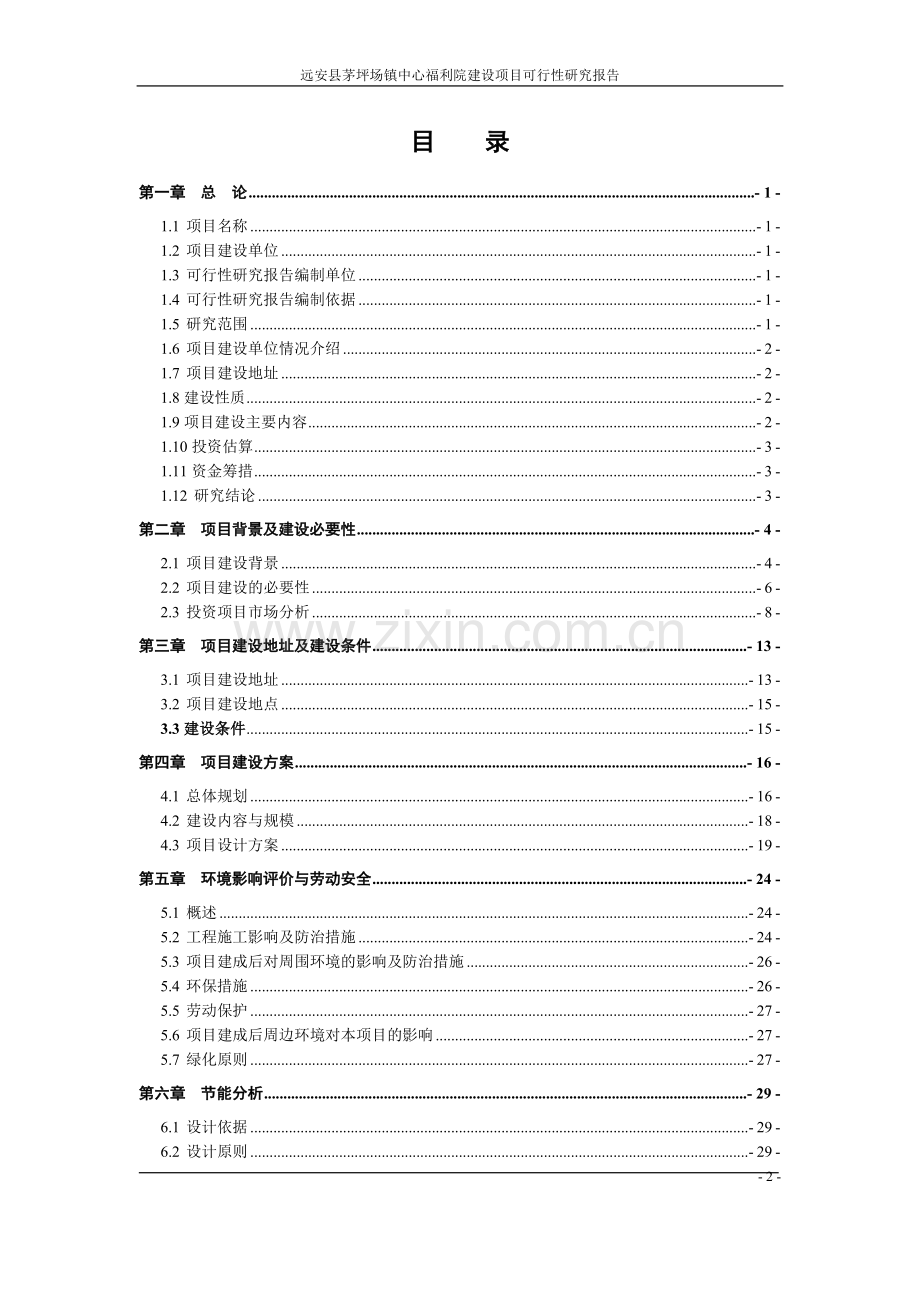 茅坪场镇中心福利院项目可行性研究报告.doc_第2页