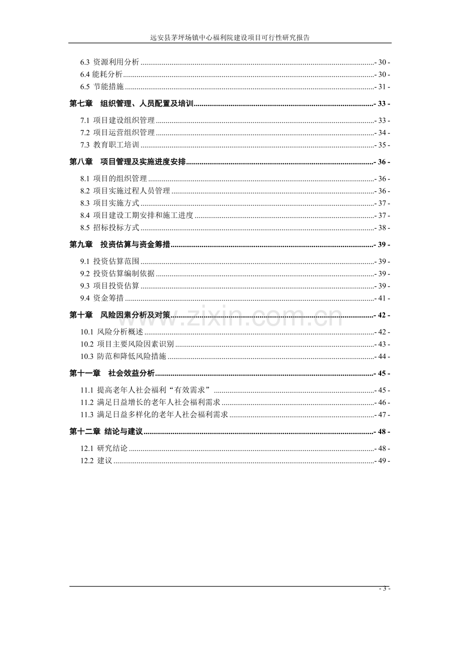 茅坪场镇中心福利院项目可行性研究报告.doc_第3页