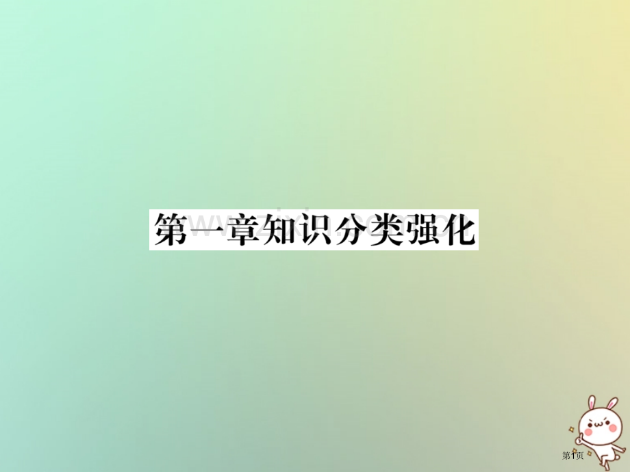 七年级数学上册第1章有理数知识分类强化习题市公开课一等奖百校联赛特等奖大赛微课金奖PPT课件.pptx_第1页