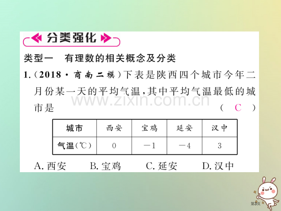 七年级数学上册第1章有理数知识分类强化习题市公开课一等奖百校联赛特等奖大赛微课金奖PPT课件.pptx_第3页