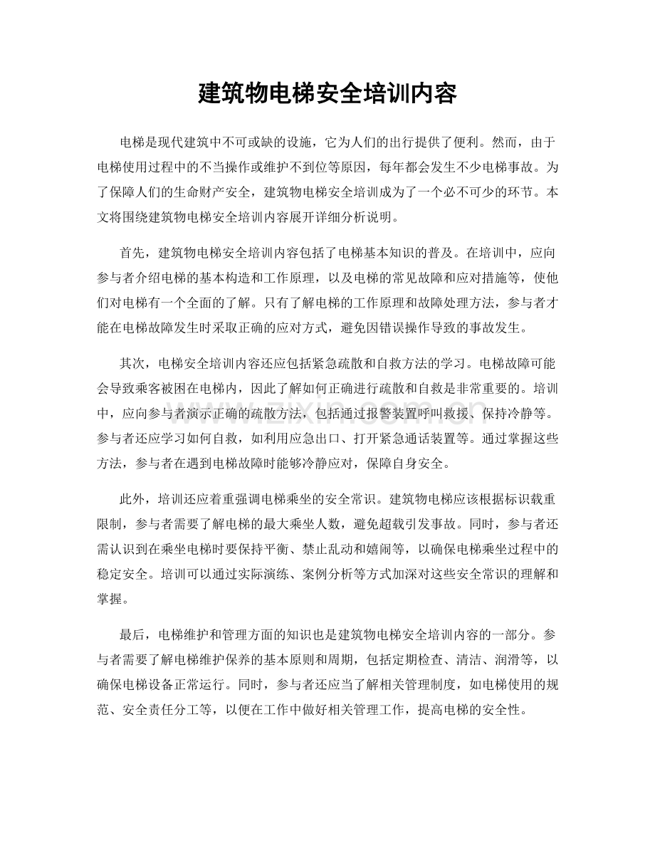 建筑物电梯安全培训内容.docx_第1页