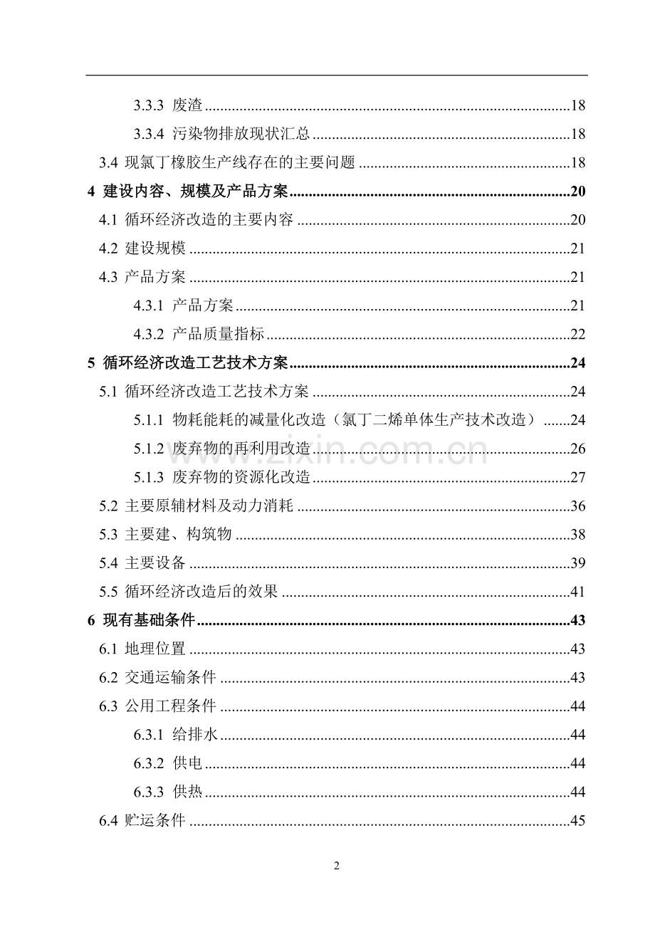 化工有限责任公司氯丁橡胶生产工艺循环经济改造项目建设可行性研究报告计划方案书(优秀甲级资质建设可行性.doc_第2页