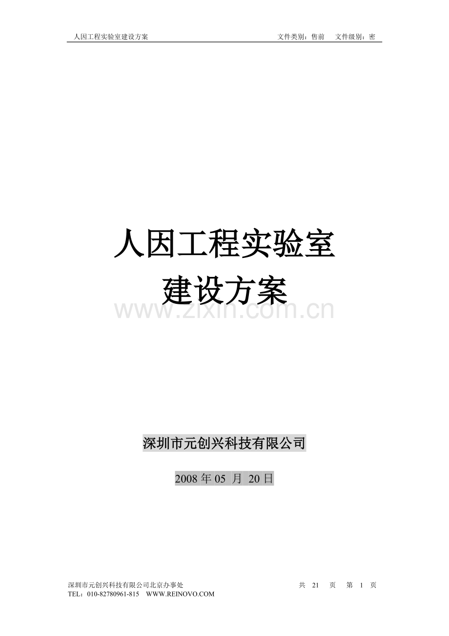 人因工程实验室建设方案-大学毕业设计.doc_第1页